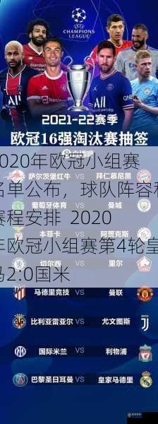 2020年欧冠小组赛名单公布，球队阵容和赛程安排  2020年欧冠小组赛第4轮皇马2-0国米