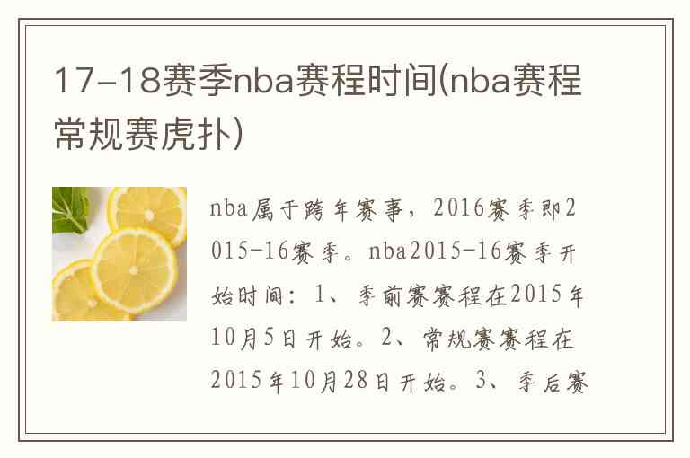 17-18赛季nba赛程时间(nba赛程常规赛虎扑)