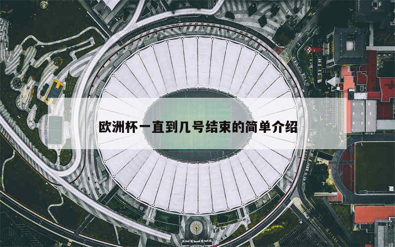 2、年欧洲杯赛程为2023年6月12日至2023年9月20日