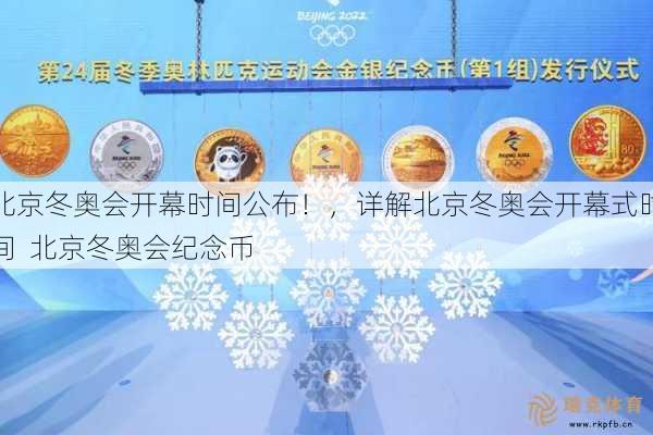 北京冬奥会开幕时间公布！，详解北京冬奥会开幕式时间  北京冬奥会纪念币