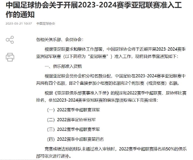 中国足球协会将于近期开展2023-2024赛季亚洲冠军联赛（以下简称为“亚冠联赛”）准入工作