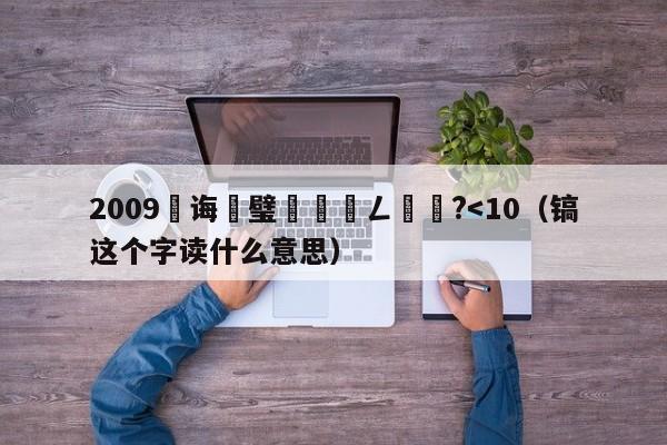 2009鎬诲喅璧涘叏閮ㄥ洖鏀?