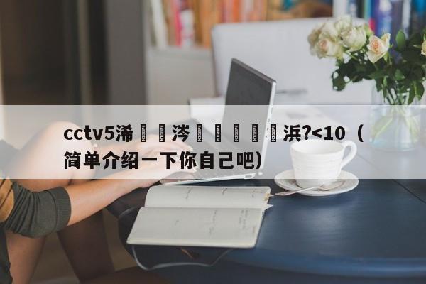 cctv5浠婃棩涔掍箵鐞冭禌浜?