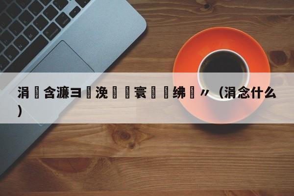 涓滀含濂ヨ繍浼氱敯寰勮禌绋嬭〃（涓念什么）