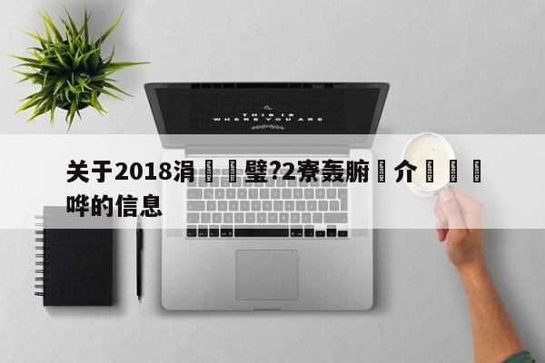 关于2018涓栭璧?2寮轰腑鍥介槦鎴樼哗的信息