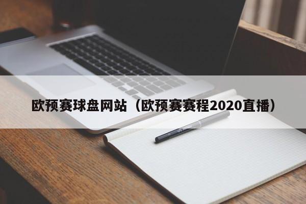 欧预赛球盘网站（欧预赛赛程2020直播）