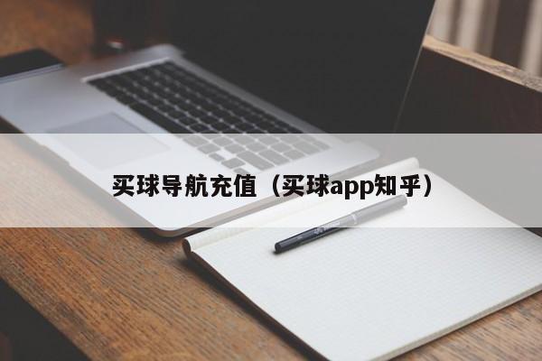 买球导航充值（买球app知乎）