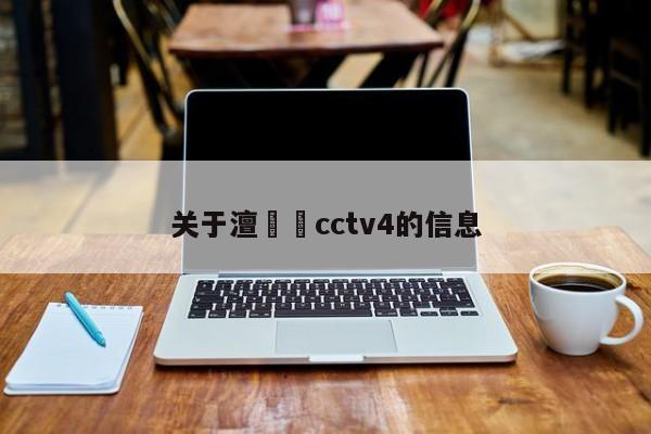 关于澶cctv4的信息