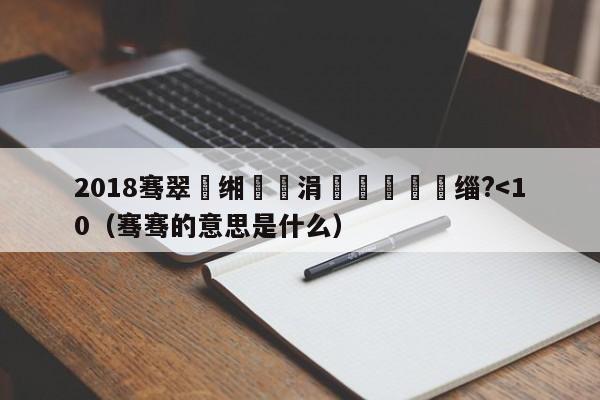 2018骞翠縿缃楁柉涓栫晫鏉垎缁?