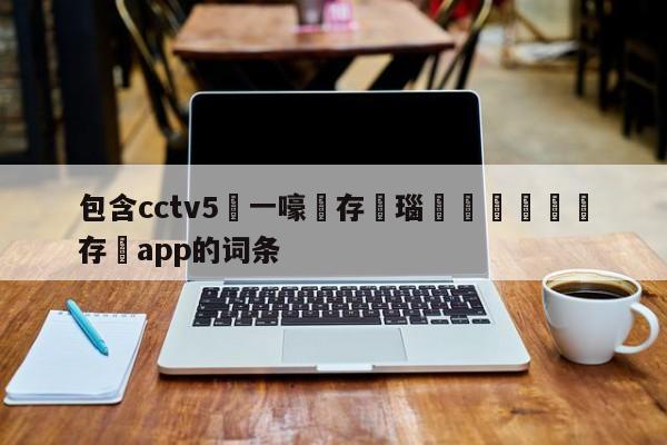 包含cctv5鍦ㄧ嚎鐩存挱瑙傜湅鎵嬫満鐩存挱app的词条