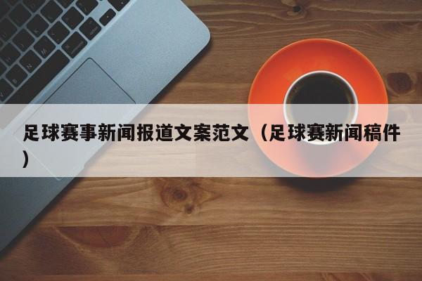 足球赛事新闻报道文案范文（足球赛新闻稿件）