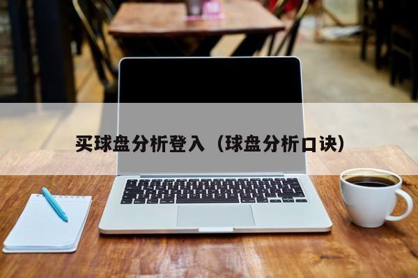 买球盘分析登入（球盘分析口诀）