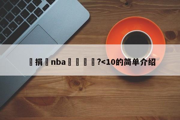 鑵捐nba鎵嬫満鐗?