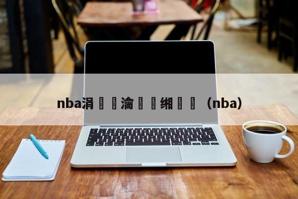 nba涓枃瀹樻柟缃戠珯（nba）