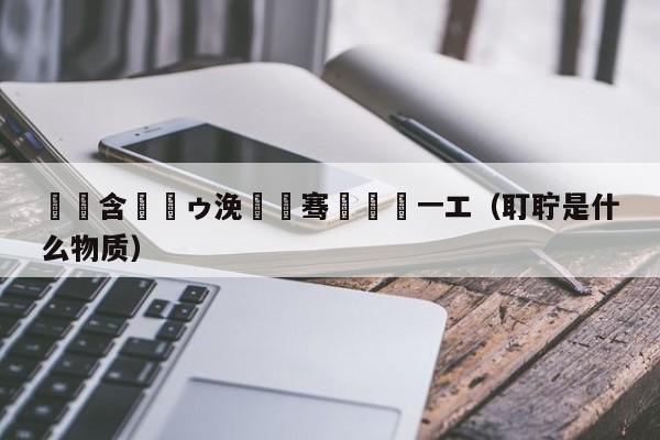 鍖椾含鍐ゥ浼氬紑骞曞紡闂ㄧエ（耵聍是什么物质）