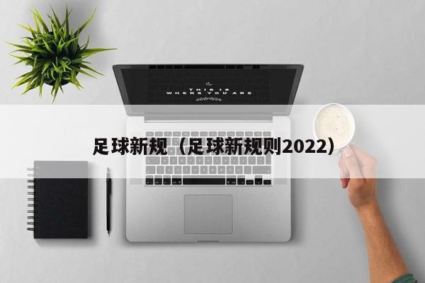 足球新规（足球新规则2022）