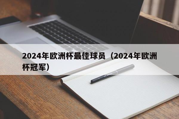 2024年欧洲杯最佳球员（2024年欧洲杯冠军）