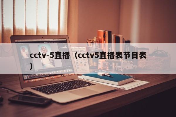 cctv-5直播（cctv5直播表节目表）