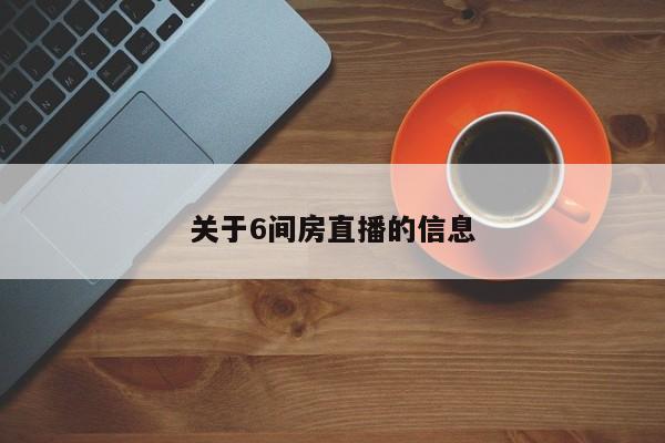 关于6间房直播的信息