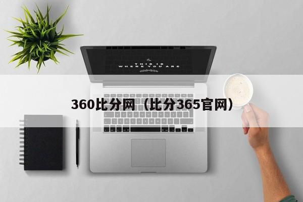 360比分网（比分365官网）