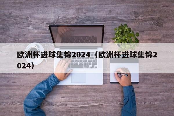 欧洲杯进球集锦2024（欧洲杯进球集锦2024）