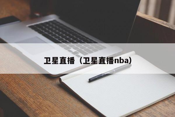 卫星直播（卫星直播nba）