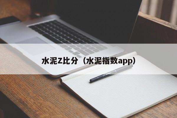 水泥Z比分（水泥指数app）