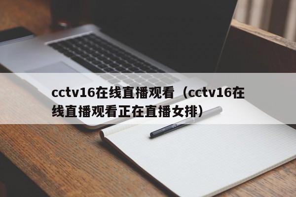 cctv16在线直播观看（cctv16在线直播观看正在直播女排）