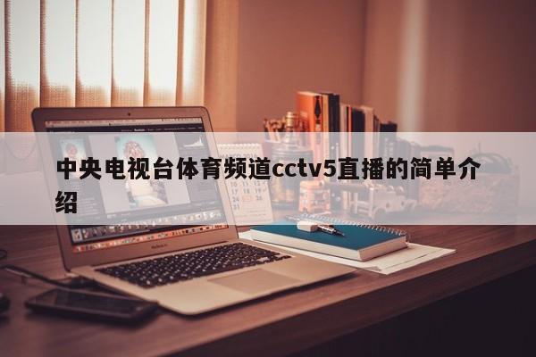 中央电视台体育频道cctv5直播的简单介绍