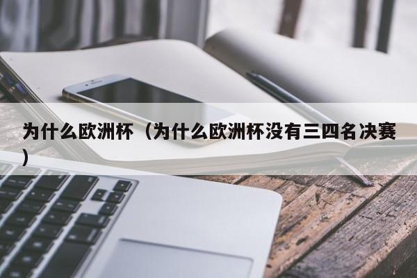 为什么欧洲杯（为什么欧洲杯没有三四名决赛）