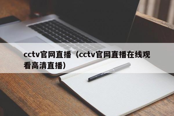 cctv官网直播（cctv官网直播在线观看高清直播）