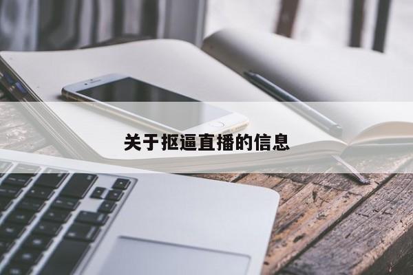 关于抠逼直播的信息