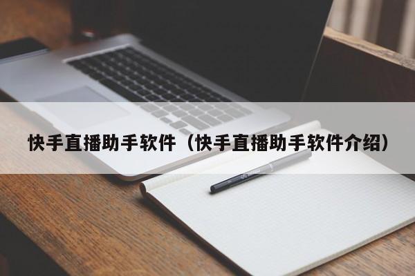 快手直播助手软件（快手直播助手软件介绍）