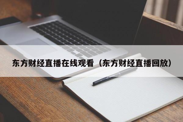 东方财经直播在线观看（东方财经直播回放）