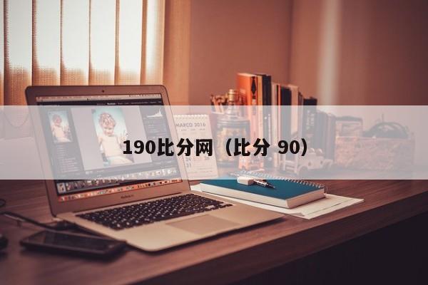 190比分网（比分 90）