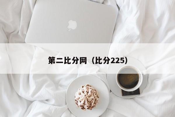 第二比分网（比分225）