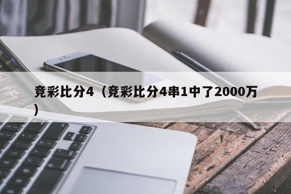 竞彩比分4（竞彩比分4串1中了2000万）