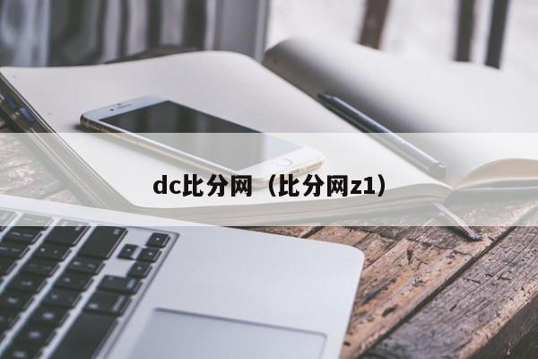 dc比分网（比分网z1）