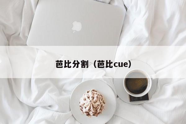 芭比分割（芭比cue）