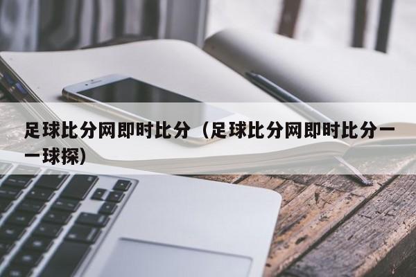 足球比分网即时比分（足球比分网即时比分一一球探）