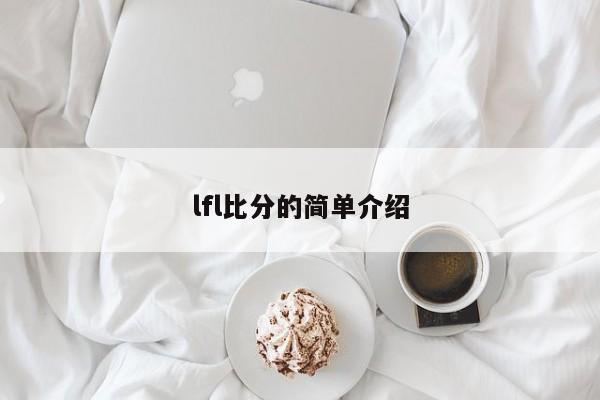 lfl比分的简单介绍