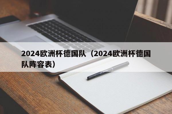 2024欧洲杯德国队（2024欧洲杯德国队阵容表）