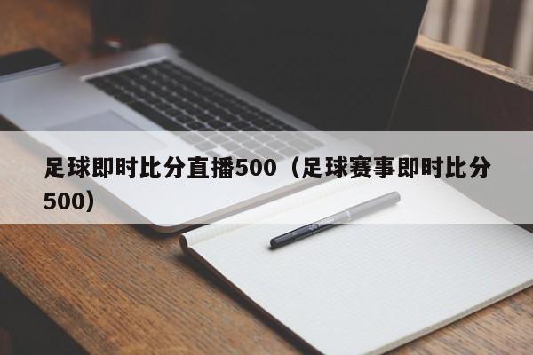 足球即时比分直播500（足球赛事即时比分500）