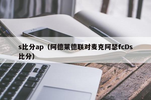 s比分ap（阿德莱德联对麦克阿瑟fcDs比分）