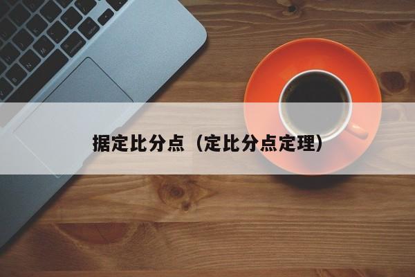 据定比分点（定比分点定理）