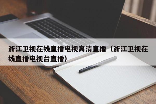 浙江卫视在线直播电视高清直播（浙江卫视在线直播电视台直播）